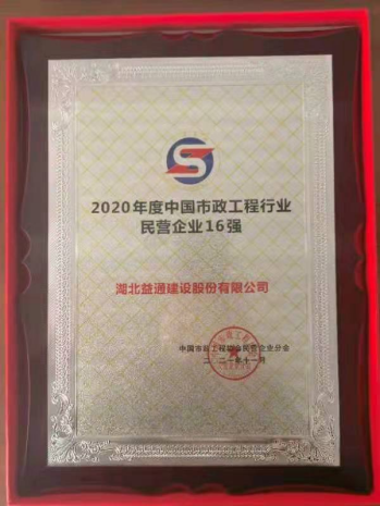 中國(guó)市政工程行業(yè)民營(yíng)企業(yè)16強(qiáng)
